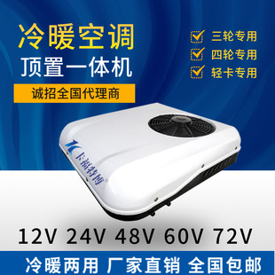 12v24v parking air conditioning refrigeration, cooling and heating car air conditioning integrated machine 48v60v72v truck electric vehicle air conditioning
