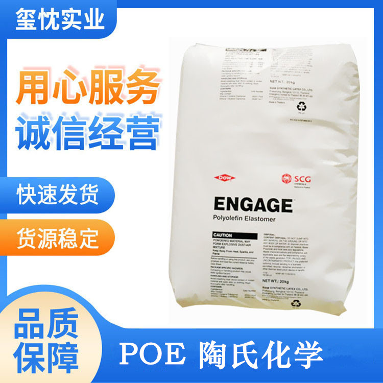 POE 美国陶氏 58705 透明增韧 PP改性 电线电缆 鞋材共混发泡 注
