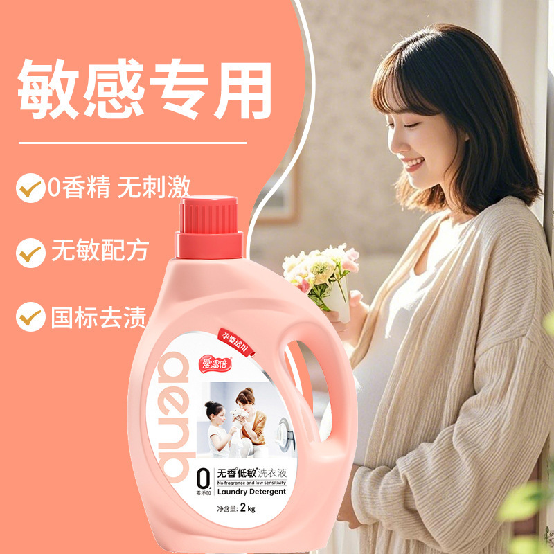 爱恩倍无香低敏洗衣液孕妇婴儿专用国标深层去污渍无添加4斤去渍|undefined