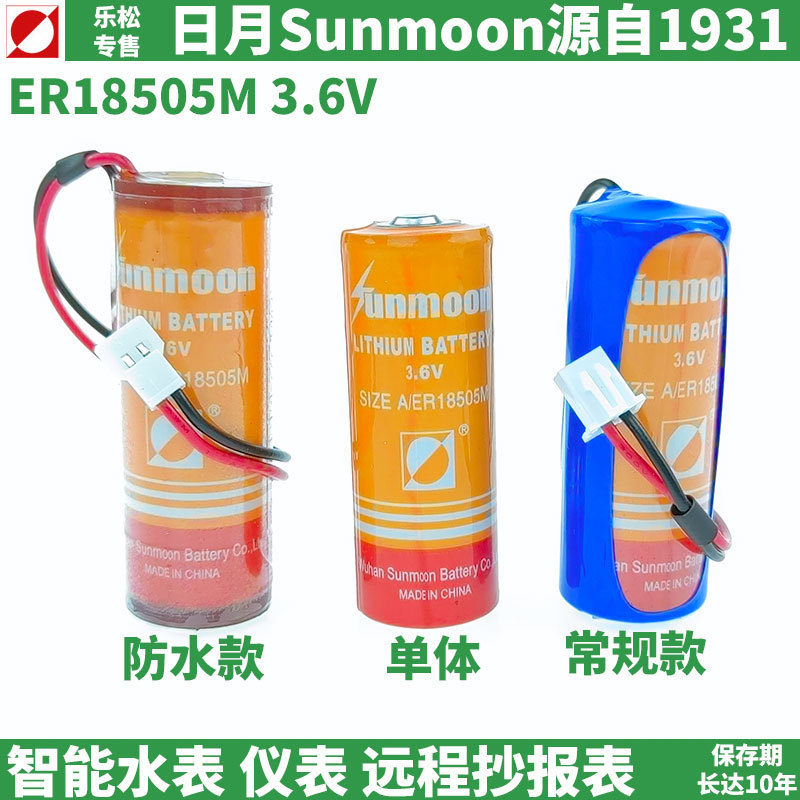 SUNMOON日月电池3.6V煤气燃气表巡更棒中水表冷水表电池ER18505M