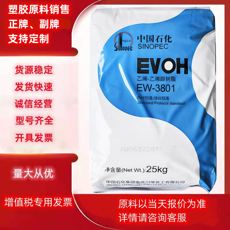 EVOH川维化工EW3801 EW3201吹膜挤出高阻隔性耐油性耐磨耐气候性