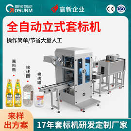 全自动立式套标机 酱料瓶棉线团棉签罐日化品瓶套标+收缩一体机