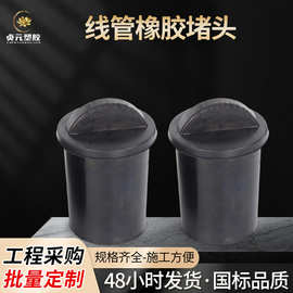 线管橡胶堵头保护塞锥形空心橡胶塞隔水防尘带把手塞子黑堵头套帽