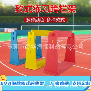 少儿趣味软式跨栏体适能运动训练器材软式泡沫跨栏架 EVA泡棉栏架