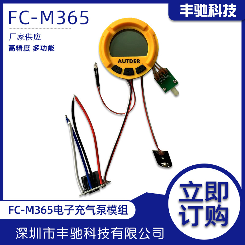 厂家专业供应多功能数显充气泵模块 FC-M365电子充气泵压力表模组