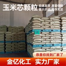 玉米芯颗粒动物饲料载体宠物垫料香包填充抛光麦麸饲料玉米芯颗粒