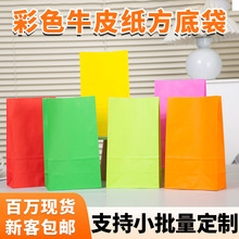 彩色方底牛皮纸袋食品平口打包袋糖果零食饰品收纳牛皮纸袋现货