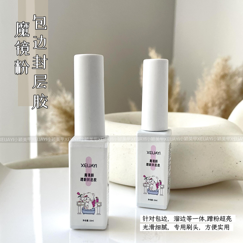 花思蝶-10ml魔镜粉蹭粉封层 （拉线头）美甲功能胶封层