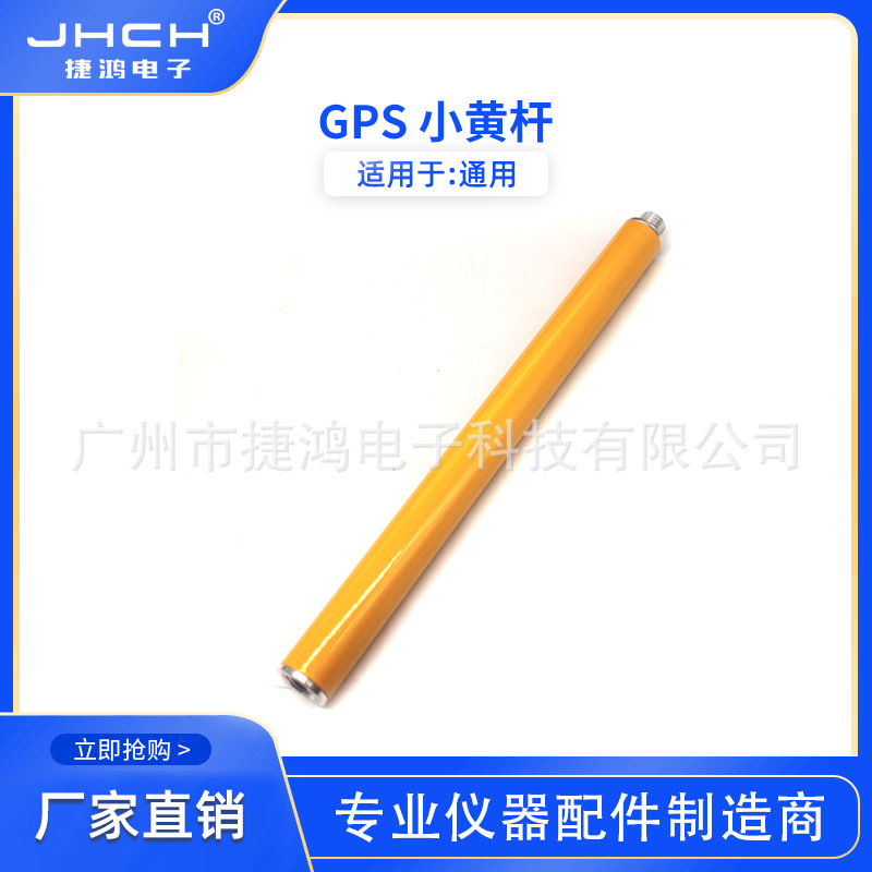 GPS 小黄杆30CM加长杆