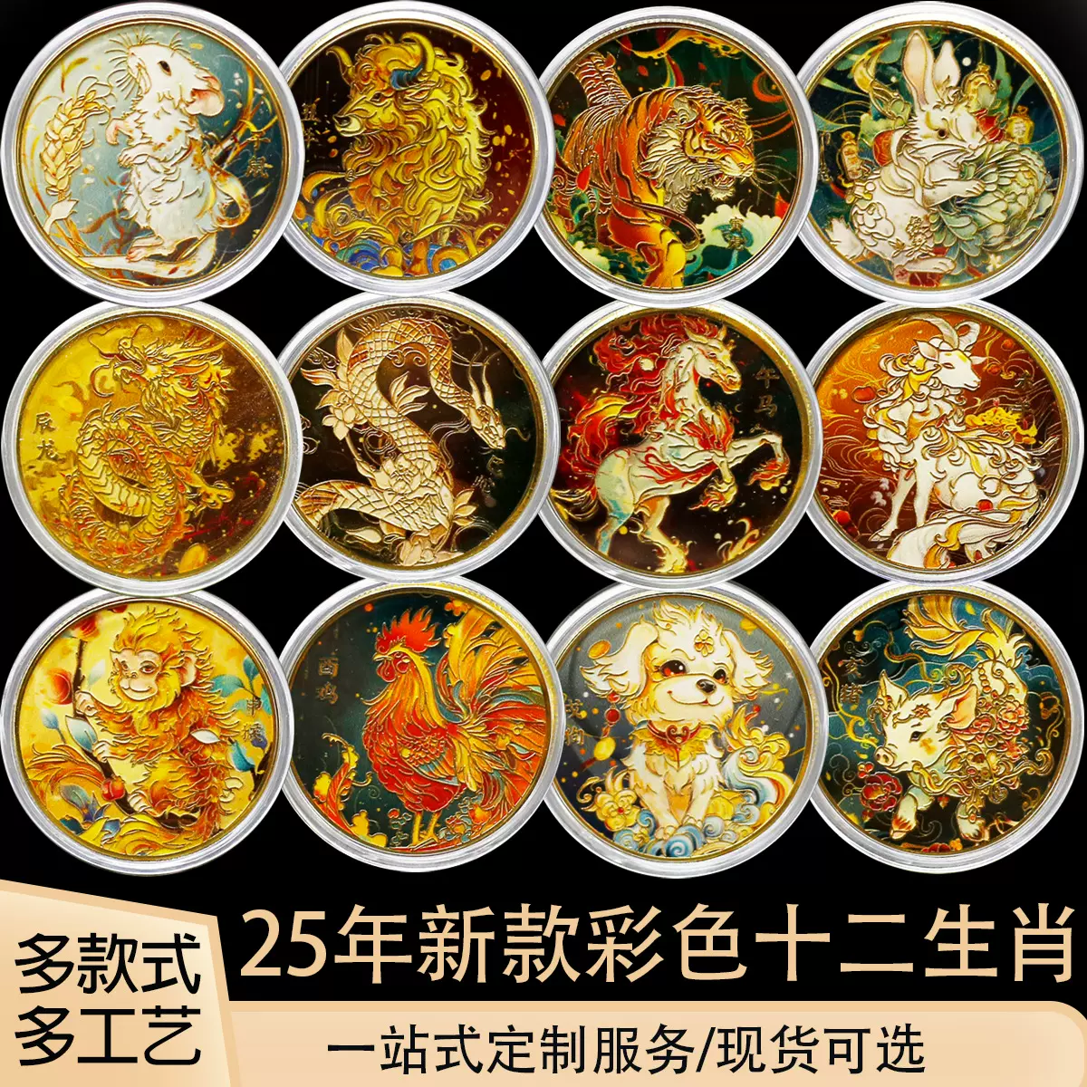 2025彩色十二生肖纪念章发财福币卡通12生肖会销银行保险进来财纪