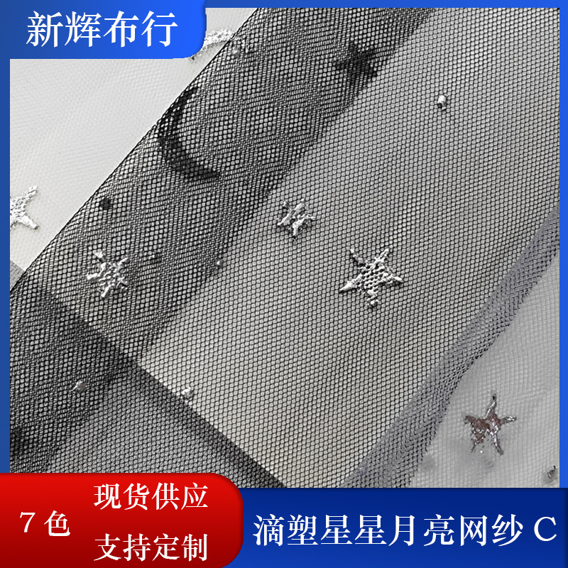 现货滴塑星星月亮网纱裙摆网纱女装童装网布装饰工艺品网布