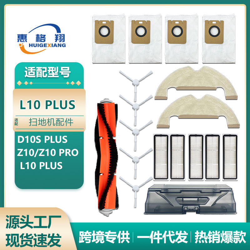 适用Dreame追觅L10 Plus扫地机配件D10plus Z10pro主刷抹布集尘袋