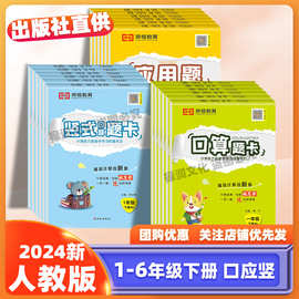 批发2024新 口算题卡数学1-6年级下册人教版竖式应用题同步练习册