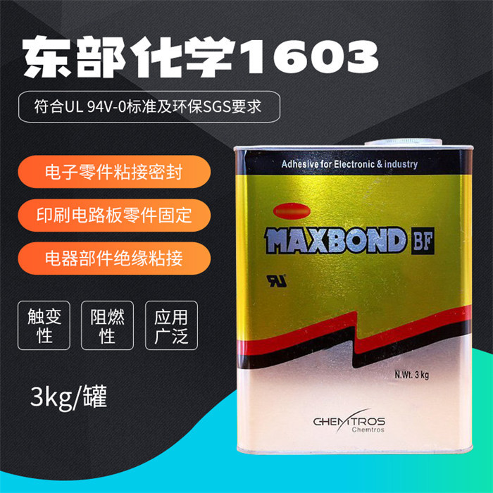 东部化学1603黄胶电子电器印刷元器件粘接固定绝缘胶水UL防火阻燃