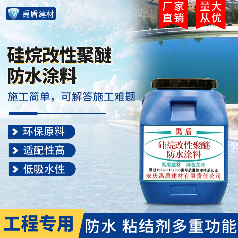 硅烷改性聚醚防水涂料直销非暴露屋面建筑地下蓄水类工程地下管廊