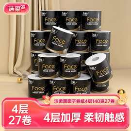 洁柔卫生纸140g4层27卷加厚黑Face家庭实惠装家用办公卷纸批发