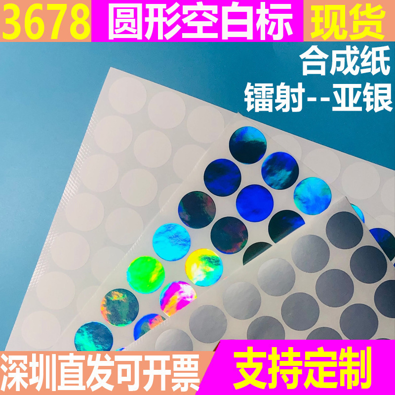 现货PP合成纸亚银龙镭射圆形不干胶撕不烂防刮贴纸LOGO商标签|undefined