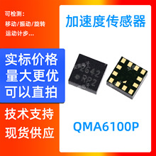 QMA6100P QST三轴加速度传感器 高精度数字信号陀螺仪传感器 现货