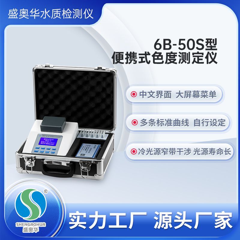 【盛奥华】6B-50S型便携式色度仪  厂家供应色度计