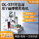 焊锡剪角机背靠背式单轴一体机操作方便自动化设备源头生产厂家