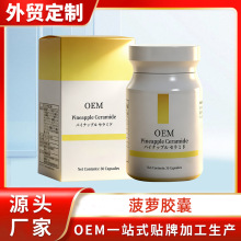 菠萝胶囊麦角硫因菠萝神经酰胺石榴鞣花酸湘南金橘多酚跨境代加工