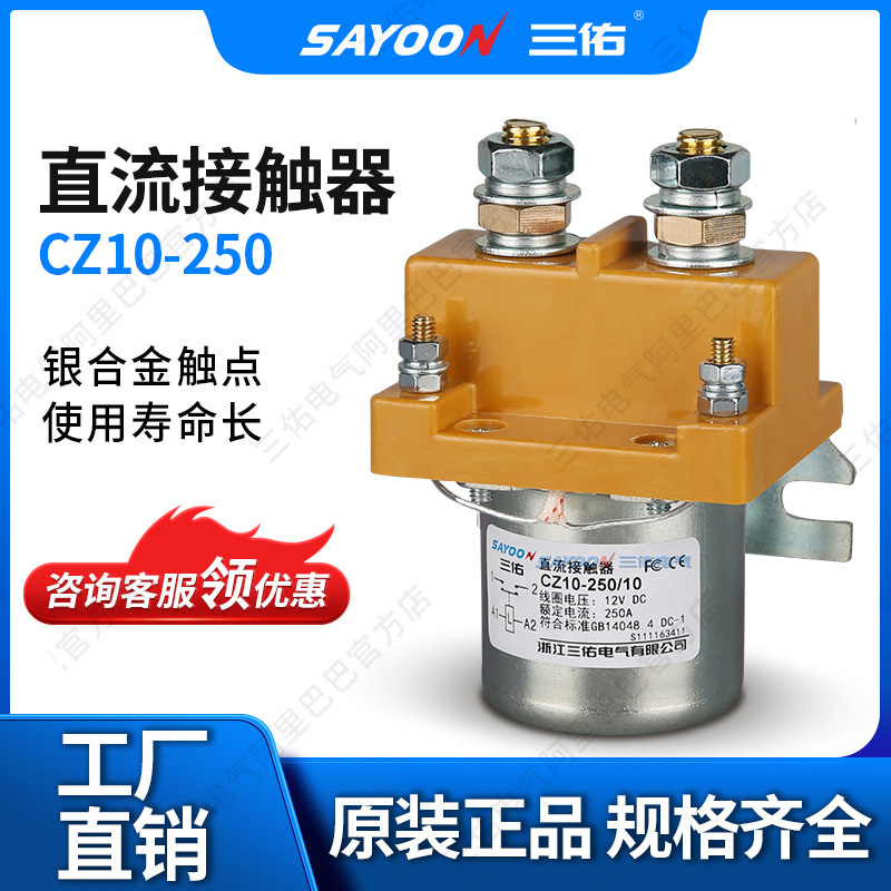 供应电动车接触器 交流接触器250A 直流接触器CZ10-250A堆高叉车