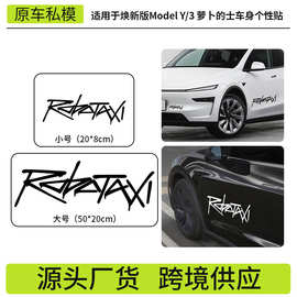 跨境适用于特斯拉modely/3个性创意前唇车贴萝卜的士车身贴纸批发