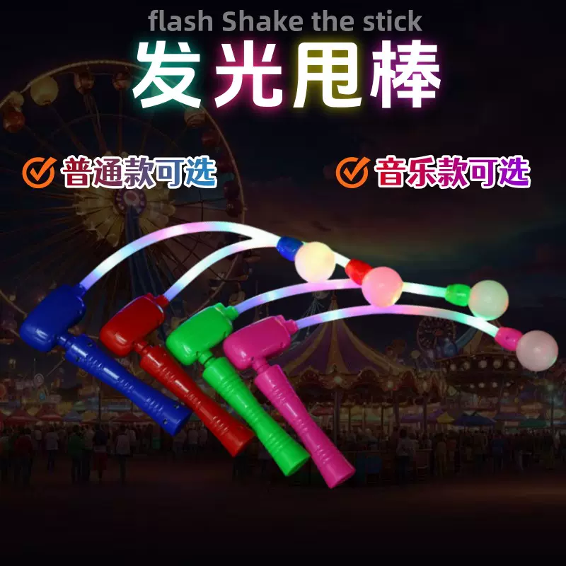 发光音乐甩棒闪光棒摇摇棒闪光摇棒魔术棍棒防摔地摊货源厂家直销
