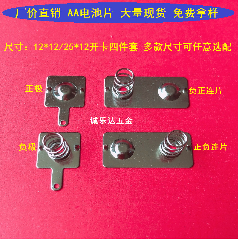 厂家直销常用5号AA电池片电池弹片型号12*12/25*12 /5号电池片