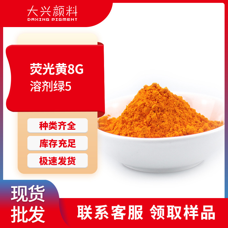 荧光染料荧光黄8G树脂纤维用绿光黄耐光耐热溶剂绿5树脂专用