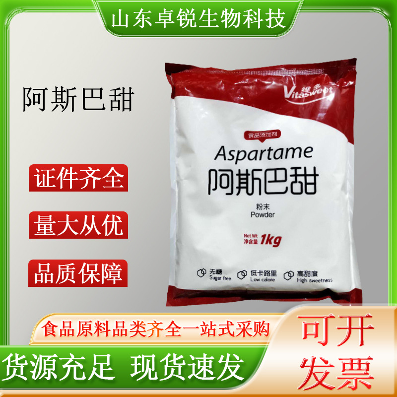 阿斯巴甜食品级高倍甜味剂食品饮料糕点代糖现货批发阿斯巴甜