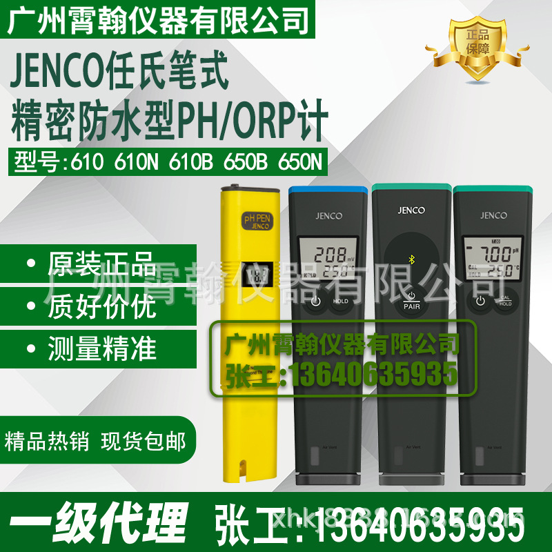 610/610N/PH610B/ORP650B/650N美国任氏JENCO笔式PH计酸度计ORP计