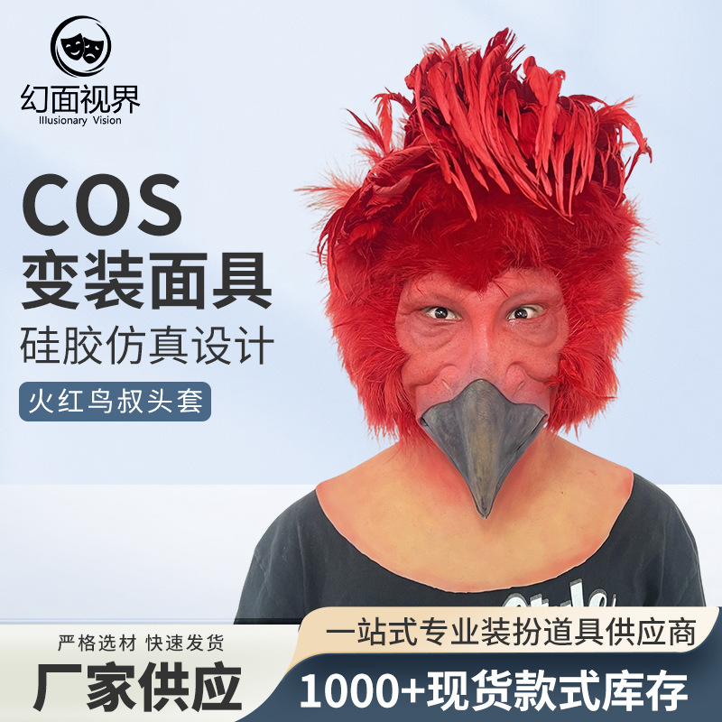 火红鸟叔万圣节cosplay角色扮演道具舞台表演硅胶全头套面具搞怪