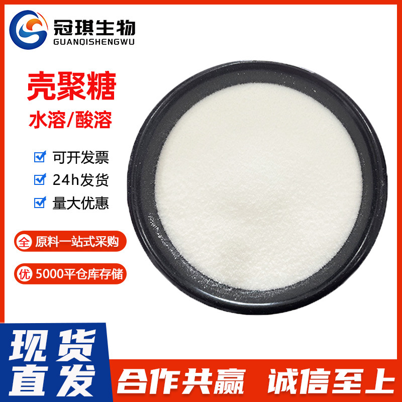 壳聚糖 食品级水溶性壳聚糖 酸溶壳聚糖 脱乙酰甲壳素
