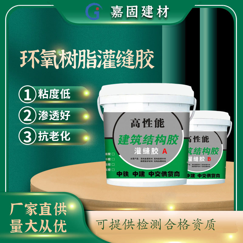 灌封胶 环氧型树脂灌缝胶细微裂缝修补混凝土结构补强路面灌缝胶