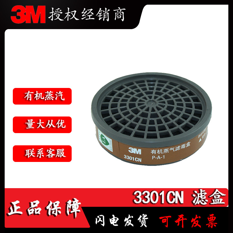 3M3301CN滤毒盒喷漆防毒防装修异味防有机蒸汽单罐 正品批发