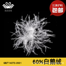 厂家批发羽绒鹅绒大朵清洁无异味高蓬松水洗新国标老国标60白鹅绒