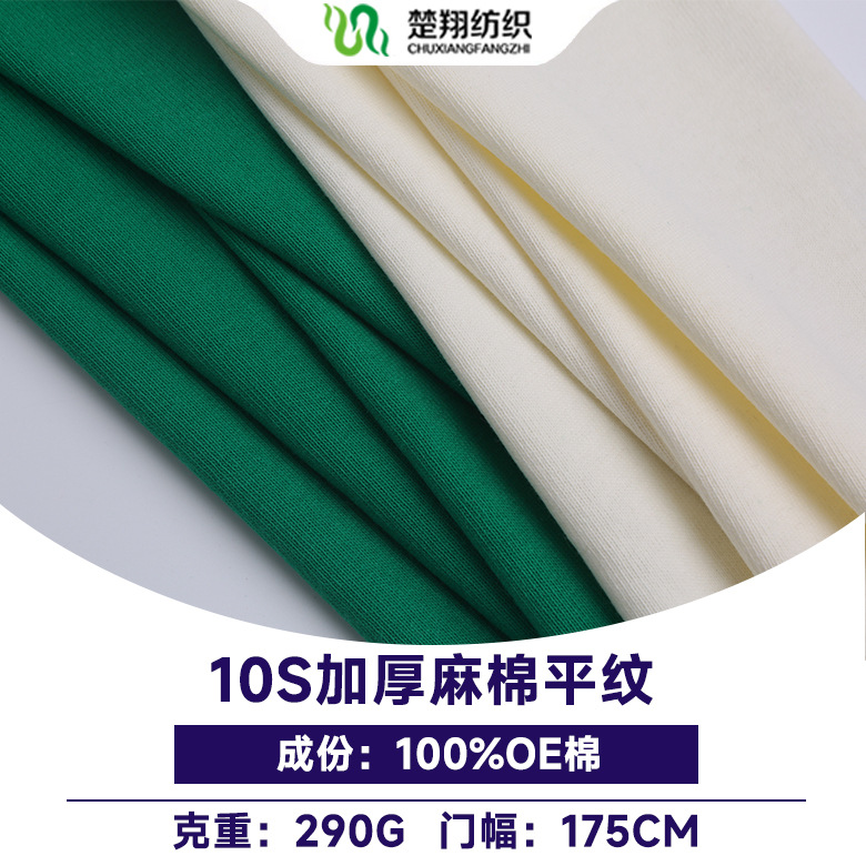 290G麻棉汗布10支OE平纹韩国潮牌T恤面料针织布料透气排汗吸汗