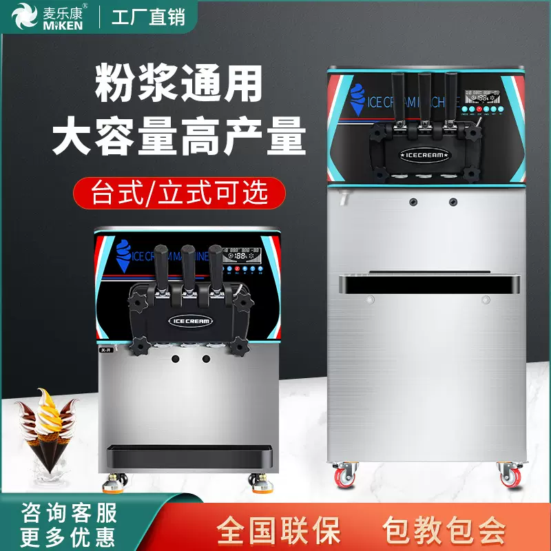 麦康冰激凌机商用台式全自动冰淇淋机器甜筒机软雪糕机小型雪糕机