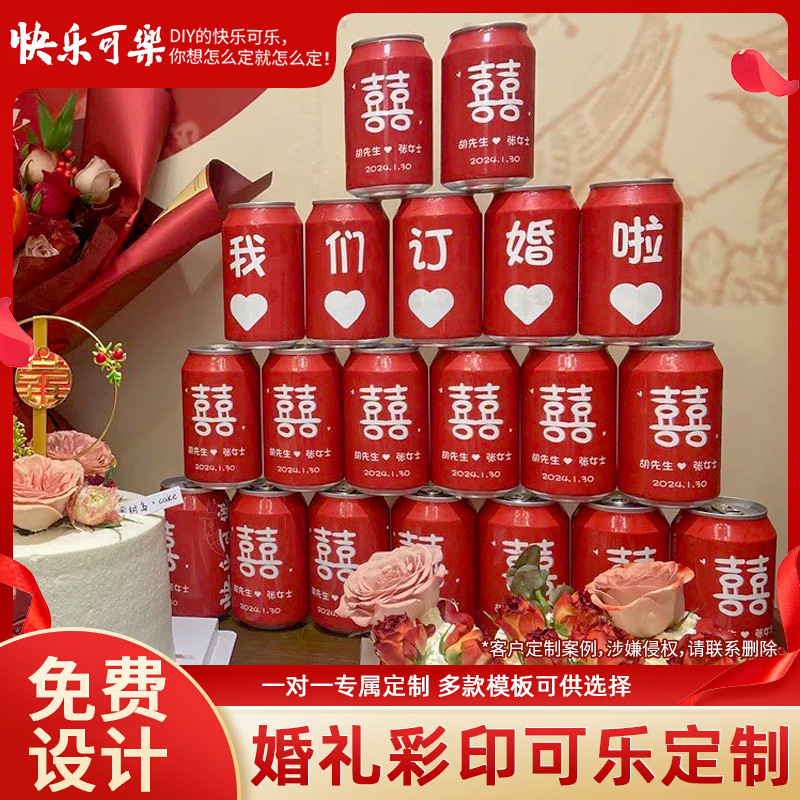 快乐可乐定.制易拉罐婚礼diy伴手礼刻字结婚订婚喜宴摆台生日饮料