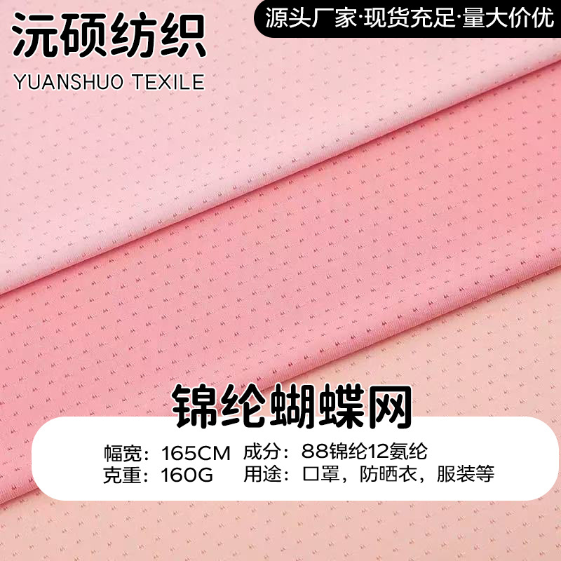 冰感蝴蝶网布 凉感菱形锦纶网眼布 冷感运动服高弹锦氨速干面料