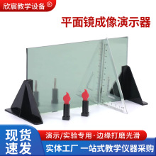 平面镜成像演示器教师用大号物理光学设备实验教学仪器用品批发厂