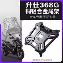 适用升仕368G铝合金尾箱架 XONTES 350T-G尾架支架后货架 行李架