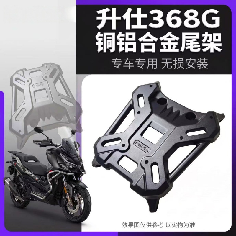 适用升仕368G铝合金尾箱架 XONTES 350T-G尾架支架后货架 行李架