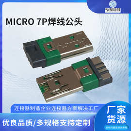 厂家供应 MICRO 7P焊线公头 双面焊公头 绿色胶芯 手机快充大电流