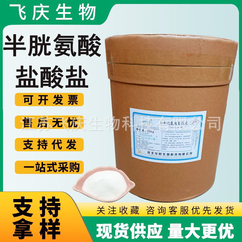 半胱氨酸盐酸盐批发食品级半胱氨酸一水/无水物L-半胱氨酸盐酸盐