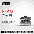 HPM-75无磁钢圆棒板料齐全70mn圆棒 圆钢5cr21钢板批发零切7mn15
