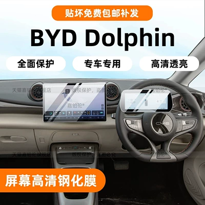 Suitable for BYD Dolphin right-hand drive models: tempered glass screen protector for the central control navigation screen, interior trim, and instrument panel protection accessories