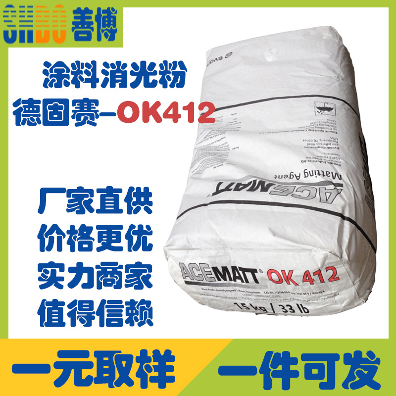 德固赛OK412水性涂料消光粉聚氨酯涂料消光粉透明哑粉悬