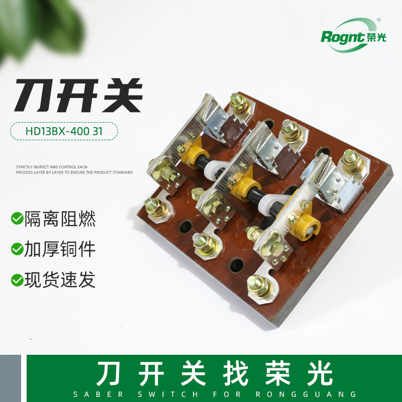 开启式刀开关光伏并网柜主开关HD13BX-400 31 双投刀开关旋转开关